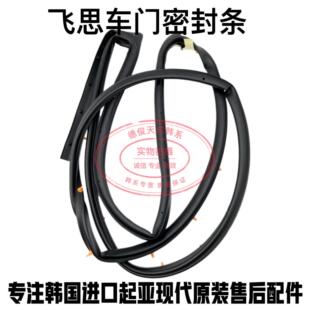 适于现代飞思车门密封条 前后车门防水条挡风条密封胶条 门上胶条