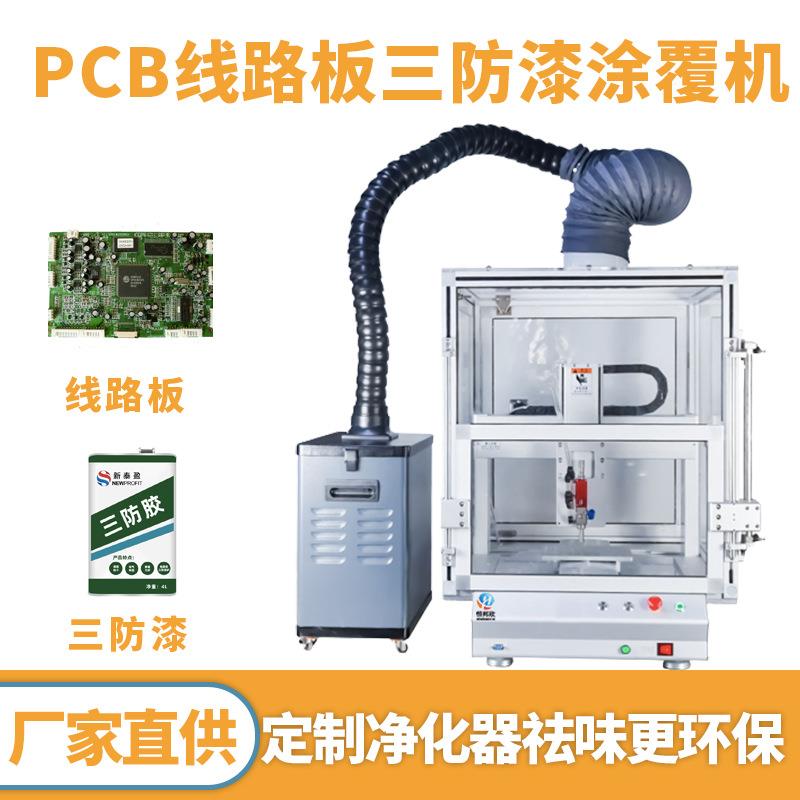 全自动三防漆涂覆机无味有机硅三防漆涂胶机设备PCA线路板喷涂机