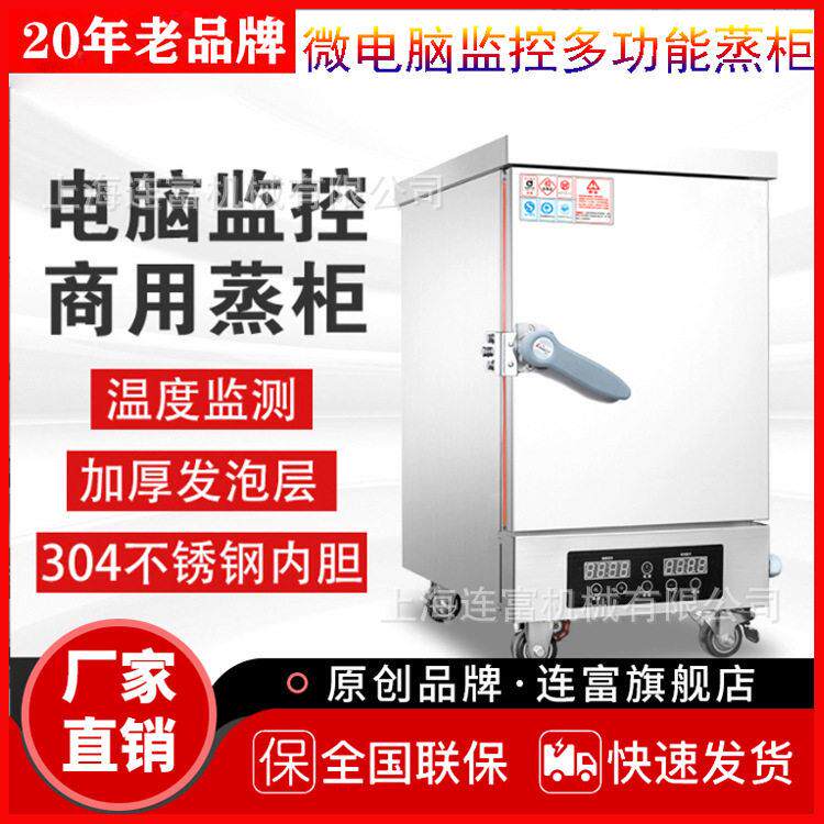 连富品牌四盘蒸饭柜微电脑监控多功能蒸柜定时控温数显4层蒸箱