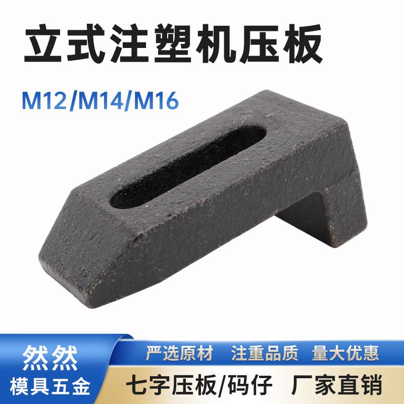 立式压板注塑机码仔码模夹七字型压板L型压板模具配件M12/M14/M16