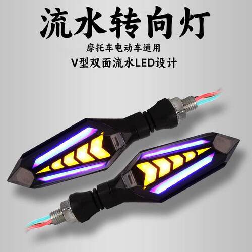 机车方向灯电动车方向灯方向灯12VLED双面流水方向灯改装配件