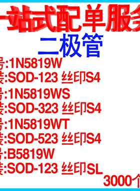 1N5819WS丝印S41N5819WSOD323/0805/1206肖特基二极管整盘