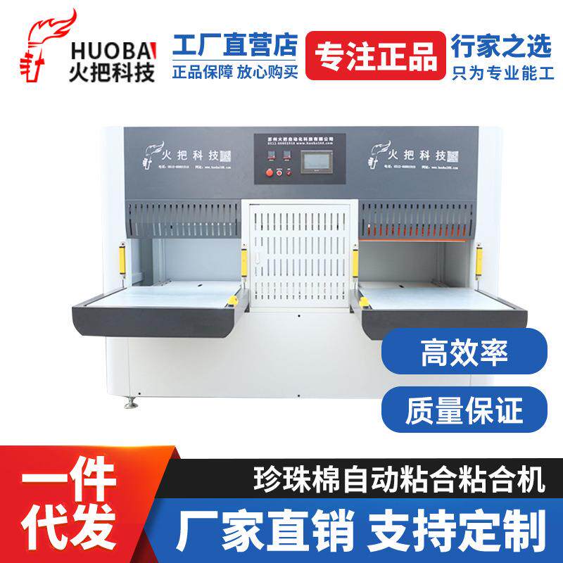 火把厂家定制全自动EPE珍珠棉单边双工位双边EPE贴合机无胶高效率