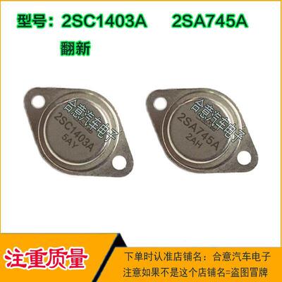 2SC1403A 2SA745A 金封三极管TO-3 配对管包测好再发货