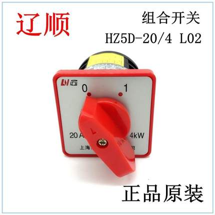 辽顺 辽万 转换开关 组合开关HZ5D-20/4 L02 银触点 A级