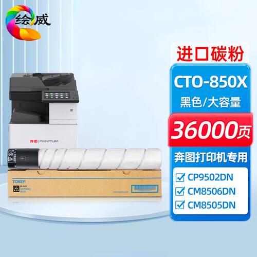 绘威CTO-850X奔图cp9502dn粉盒 CM8506 CM8505DN废粉盒CWT-800