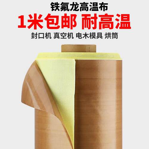 特氟龙耐高温胶带特氟龙胶带绝缘耐高温胶带封口机耐烫布绝缘耐磨