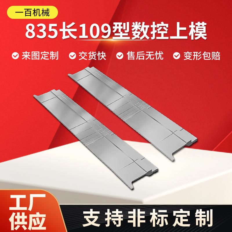 长109型数控上模尖刀弯刀段差双折边单双VT型无痕膜模具