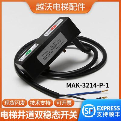 电梯井道双稳态开关博林特MAK-3214-P-1检修限位沈阳三洋DIRO配件