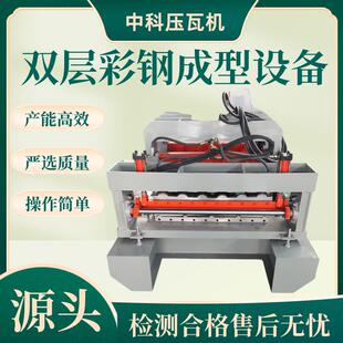 800 840防树脂琉璃瓦压瓦机一机两用彩钢屋顶瓦设备冷弯成型机
