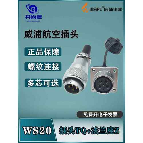 威浦航空插头WS20 23456B789芯12芯15芯 接头固定座工业连接器TQ