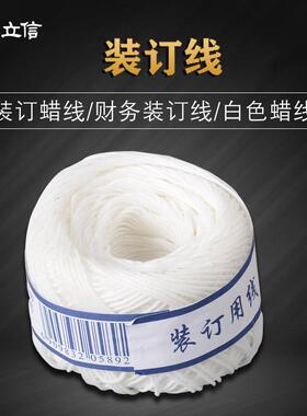 立信2987装订蜡线装订线白色蜡线装订用线凭证装订线团线财务用品