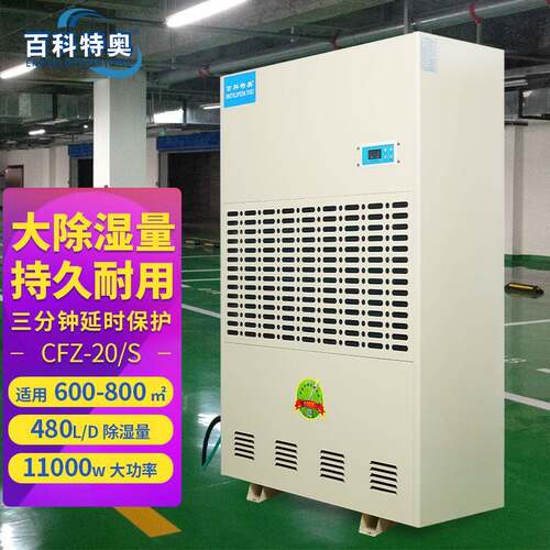 百科特奥CFZ-20/S彩屏型除湿机480L大型大功率地下室工厂抽湿机