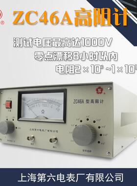 上海第六电表厂ZC46A高阻计绝缘电阻仪微电流电极兆欧表梅格