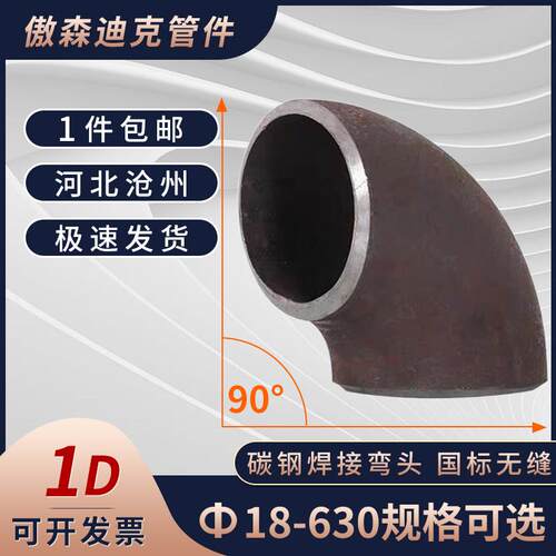 一倍碳钢弯头1D90度国标短半径无缝压制厚壁标准冲压弯头管件个性