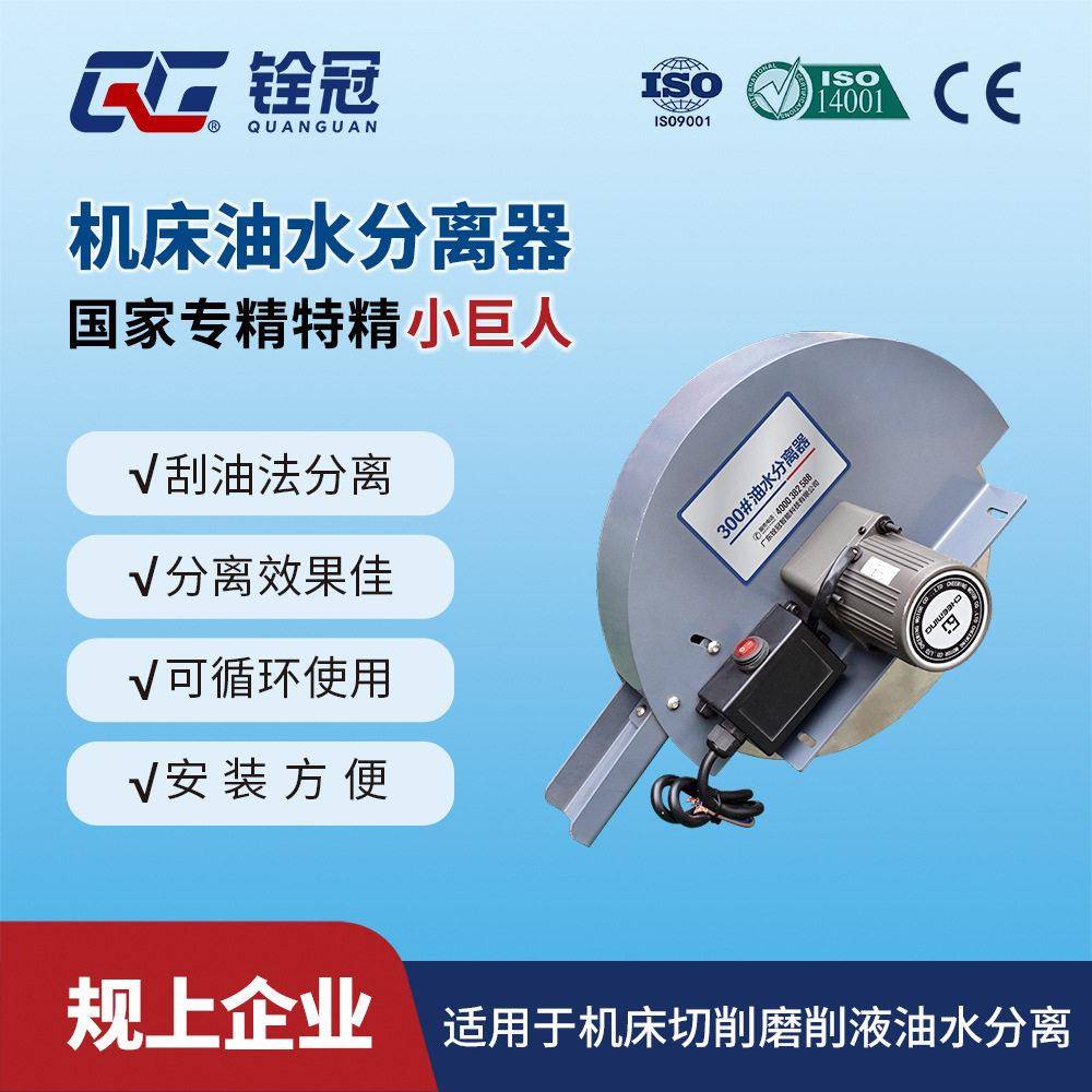 铨冠微型小巧低噪圆盘卧式水油分离器机床排屑机油水分离设备