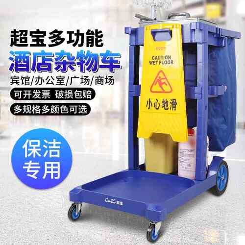 超宝多功能手推车物业保洁工具清洁车酒店客房医院打扫卫生服务车