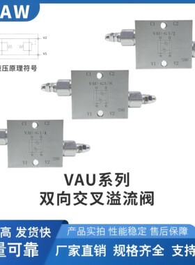 VAU-G3/8液压管式双向交叉溢流阀缓冲阀双作用油缸马达防止冲击阀