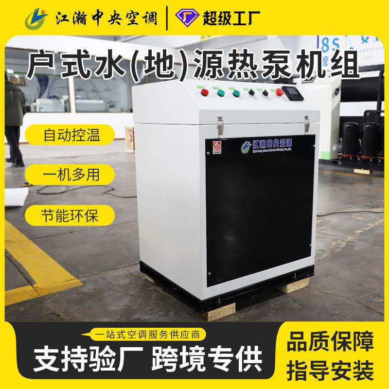 户式水源热泵机组家用冷暖中央空调一体机家用小型水源热泵