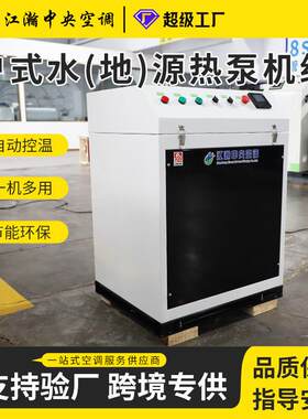 户式水源热泵机组家用冷暖中央空调一体机家用小型水源热泵