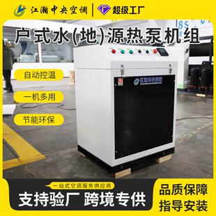 户式水源热泵机组家用冷暖中央空调一体机家用小型水源热泵