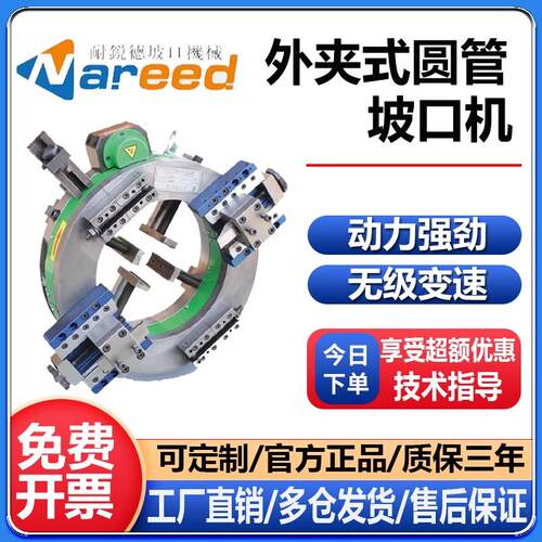 耐锐德外钳式圆管坡口机不锈钢管道切割坡口All全自动铣边机