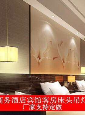 宾馆酒店工程设计客房卧室床头吊灯餐厅包间餐桌四方形布灯罩灯饰