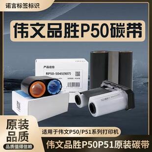 伟文品胜P50P51原装碳带 RP50-5045(907)标签打印机碳带