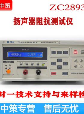 常州中策ZCtekZC2893A扬声器阻抗测试