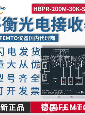 德国FEMTO平衡光电探测器HBPR-200M-30K-SI-FC光电接收器仪器理
