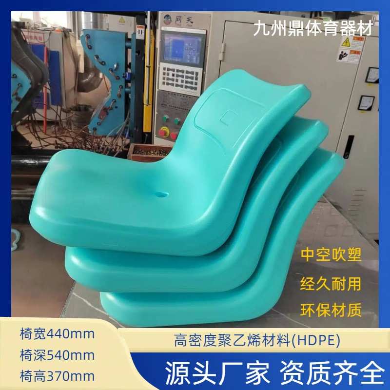 看台座椅生产厂家篮球馆体育场海洋馆室内外中空吹塑固定看台椅子