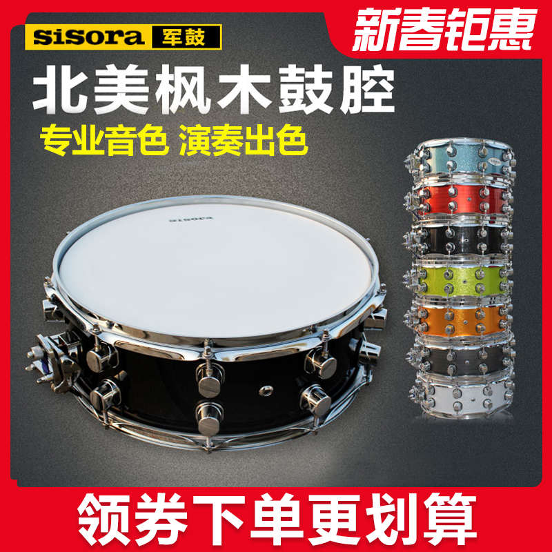 sisora军鼓 枫木腔小军鼓 专业演出级军鼓 考级用架子鼓军鼓