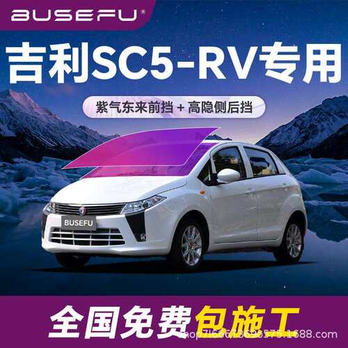 帝王紫吉利SC5-RV专用全车隔热防爆膜紫色前挡车窗玻璃防爆太阳膜
