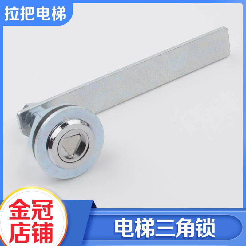 拉把三角锁 电梯三角锁 长杆 摆杆 厅门门锁 适用西子奥的斯配件