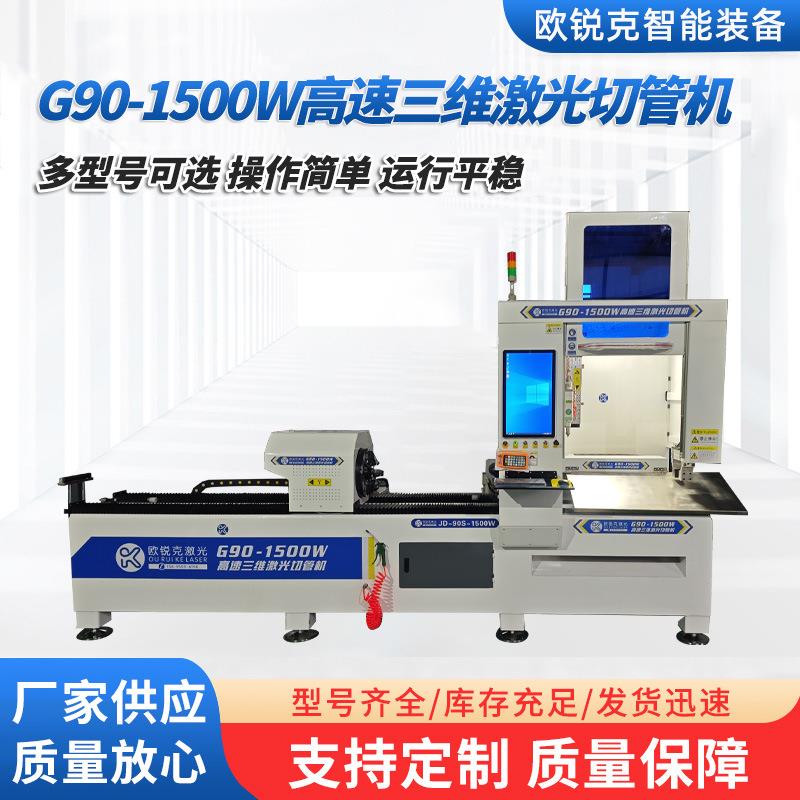 厂家供应金属材料加工高效率智能G90-1500W高速三维激光切管机