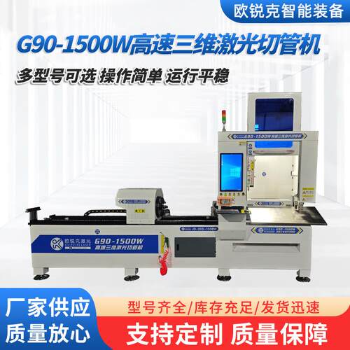 厂家供应金属材料加工高效率智能G90-1500W高速三维激光切管机