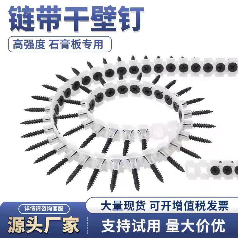 链带干壁钉螺丝钉链条带螺钉轻钢龙骨连发螺钉链带枪石膏板自功钉