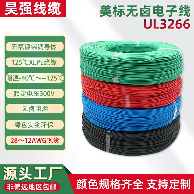 UL3266电子线无卤低烟阻燃辐照交联XLPE绝缘125度12~28AWG电线