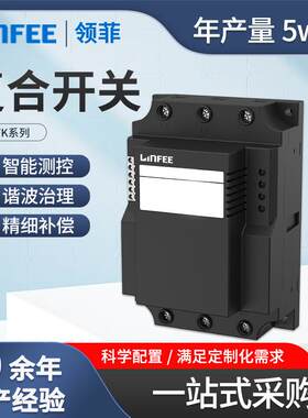 领菲linfeeLNFK系列低压复合开关具有可控硅开关过零投切