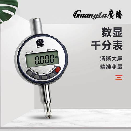 广陆电子千分表0-6.5mm高精度0.001高度规计测厚仪数显百分表