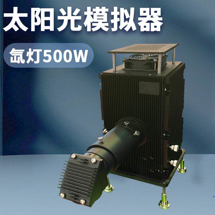 实验室光化学反应电源小型太阳光模拟器光催化用500W氙灯光源