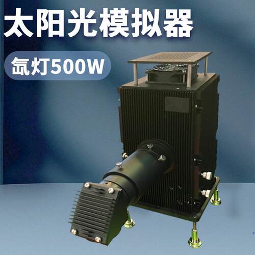 实验室光化学反应电源小型太阳光模拟器光催化用500W氙灯光源