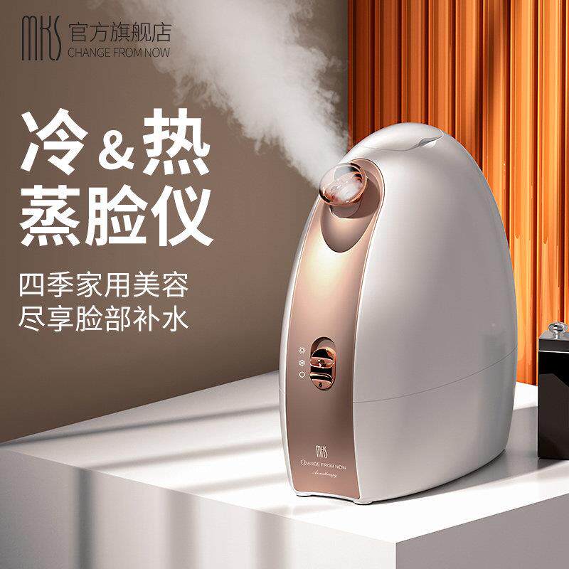 MKS/美克斯蒸脸仪冷热双喷纳米喷雾保湿仪美容脸部加湿蒸脸器家用