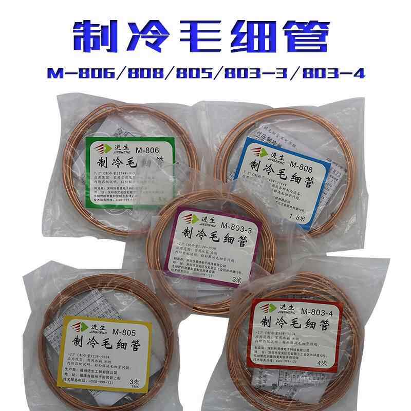 进生快易修M803/805家用商用冰箱冰柜空调毛细管制冷维修毛细铜管
