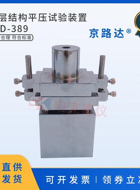 夹层结构平压试验装置夹具测量芯子平压强度模量测定GBT1453