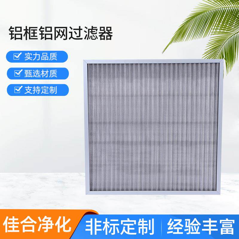 铝框铝网过滤器初效空气过滤网电气设备初效过滤网滤芯袋式