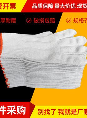 整件手套劳保耐磨加厚干活机修车普通白色尼龙工作劳动棉纱棉纱手