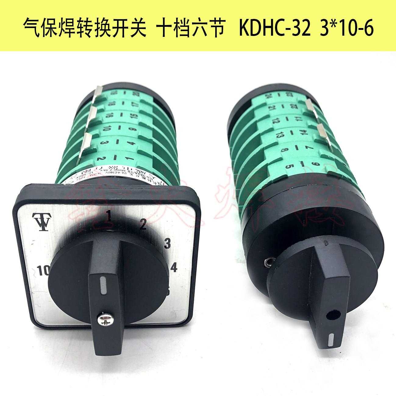 气保焊机转换开关KDHC-32A 10档6节NBC抽头焊机档位开关十档六节