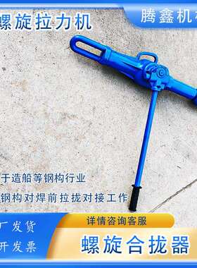 螺旋拉力机32T船钢板焊接起收紧22T钢板复位拉泵HQL-II合拢器
