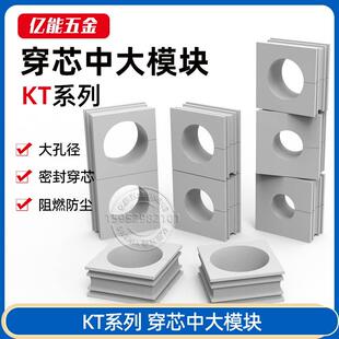 KT大模块穿墙板模块icotek中大线径密封穿线电缆穿芯模块KT18~34